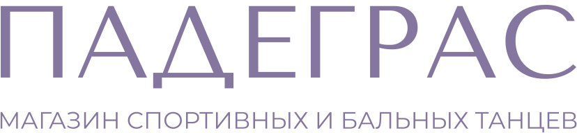 ПАДЕГРАС — магазин спортивных и бальных танцев